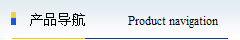 產(chǎn)品導(dǎo)航